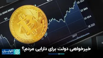 خیرخواهی دولت برای دارایی مردم؟