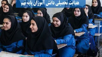 خبر مهم از هدایت تحصیلی نهمی‌ها