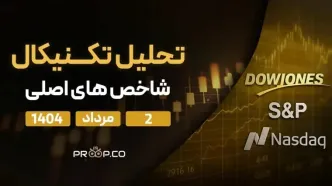 تحلیل تکنیکال روزانه شاخص‌های نزدک، اس‌اندپی ۵۰۰ (SP500) و داوجونز (Dow Jones) | ‌‌ 2 مرداد  ۱۴۰۴