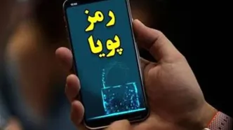 رمز دوم را به‌هیچ‌وجه در اختیار دیگران قرار ندهید