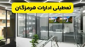جزئیات تعطیلی ادارات استان هرمزگان شنبه ۲۱ تیر ۱۴۰۴/ خبر تعطیلی ادارات بندرعباس شنبه ۲۱ تیر ۱۴۰۴ صحت دارد؟