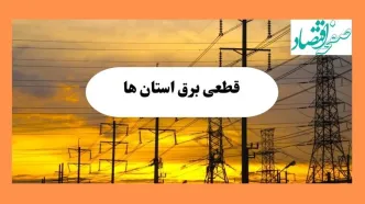 ساعت قطعی برق استان ها فردا جمعه ۱۰ مرداد ماه ۱۴۰۴ | جدول خاموشی برق جمعه