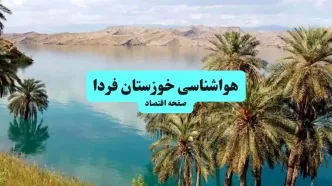 هواشناسی خوزستان در ۲۴ ساعت آینده | پیش بینی وضعیت آب و هوا خوزستان فردا شنبه ۲۱ تیر ۱۴۰۴