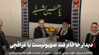 دیدار و گفتگوی خاخام ضد صهیونیست با عراقچی