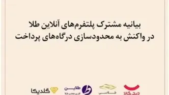بیانیه مشترک پلتفرم‌های آنلاین طلا در واکنش به محدودسازی درگاه‌های پرداخت
