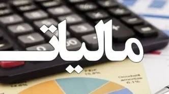 تمدید مهلت مالیاتی مؤدیان تا شهریور ۱۴۰۴