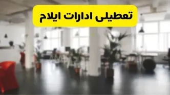 خبر فوری؛ آیا ادارات استان ایلام دوشنبه ۱۶ تیر ۱۴۰۴ تعطیل شد؟/ جزئیات تعطیلی ادارات ایلام شانزدهم تیر ۱۴۰۴