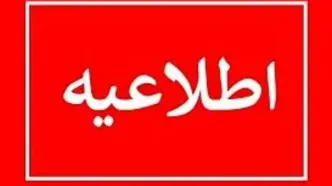 اطلاعیه توزیع برق پایتخت