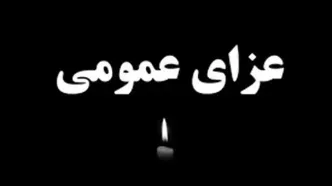 اعلام ۲ روز عزای عمومی در کردستان در پی درگذشت فعالان محیط زیست