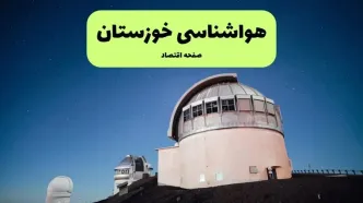 پیش بینی هواشناسی خوزستان در روز تاسوعا | وضعیت آب و هوا خوزستان فردا شنبه ۱۴ تیر ماه ۱۴۰۴