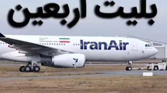 جلوگیری از بازار سیاه بلیت اربعین: لیست سایت‌های مجاز چهارشنبه اعلام می‌شود