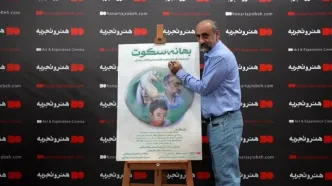 رونمایی فیلم سینمایی «بهانه سکوت» با احترام به مدافعان سلامت