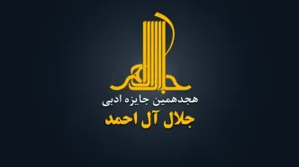 هجدهمین دوره جایزه ادبی «جلال آل‌احمد» فراخوان داد