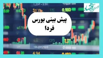 جدیدترین پیش بینی بورس فردا چهارشنبه ۸ مرداد ماه ۱۴۰۴ | تحلیل و پیش بینی بازار سرمایه