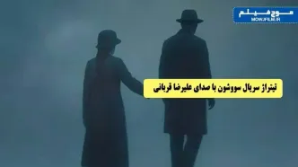 دانلود آهنگ جدید علیرضا قربانی برای «تیتراژ سریال سووشون»
