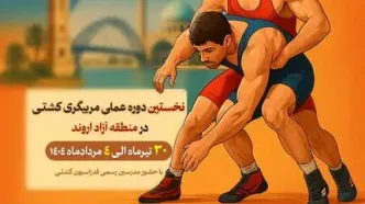 نخستین دوره عملی مربیگری کشتی در منطقه آزاد اروند برگزار می‌شود