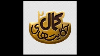 لوگوی فصل دوم سریال «حکایت‌های کمال» رونمایی شد/ پخش هر شب از شبکه ۲