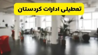 خبر فوری؛ آیا ادارات استان کردستان دوشنبه ۱۶ تیر ۱۴۰۴ تعطیل شد؟/ جزئیات تعطیلی ادارات سنندج شانزدهم تیر ۱۴۰۴