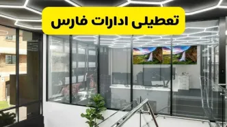 جزئیات تعطیلی ادارات استان فارس شنبه ۲۱ تیر ۱۴۰۴/ خبر تعطیلی ادارات شیراز شنبه ۲۱ تیر ۱۴۰۴ صحت دارد؟