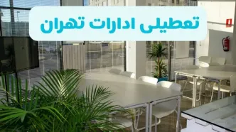تعطیلی ادارات تهران شنبه ۱۱ مرداد ۱۴۰۴ / آیا تعطیلی ادارات و بانک های تهران در روز شنبه ۱۱ مرداد مشخص شد؟