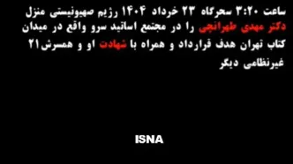 جزئیاتی دقیق از لحظه انفجار خانه شهید طهرانچی