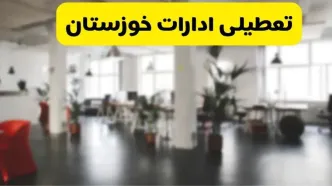 خبر فوری؛ آیا ادارات استان خوزستان دوشنبه ۱۶ تیر ۱۴۰۴ تعطیل شد؟/ جزئیات تعطیلی ادارات اهواز شانزدهم تیر ۱۴۰۴