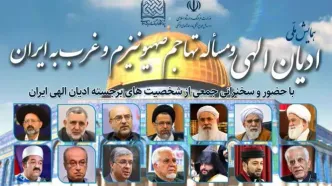 همایش ملی ادیان الهی و مساله تهاجم صهیونیزم و غرب به ایران برگزار می شود