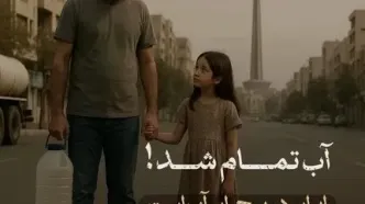 آب تمام شد؛ این دیگر زنگ خطر نیست، آژیر بحران است!