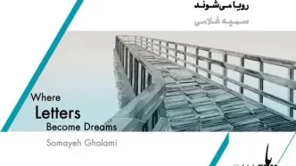 افتتاح نمایشگاه «جایی که حروف رویا می‌شوند»