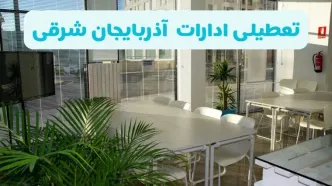 تعطیلی ادارات آذربایجان شرقی شنبه ۱۱ مرداد ۱۴۰۴ / آیا تعطیلی ادارات و بانک های تبریز در روز شنبه ۱۱ مرداد مشخص شد؟