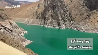 آخرین وضعیت ذخیرۀ آب سد کرج