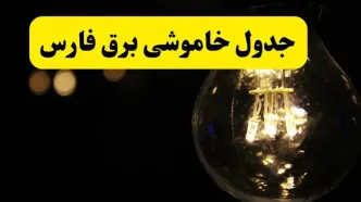 خاموشی برق فارس فردا ۲۳ تیر ۱۴۰۴ | زمان قطعی شیراز