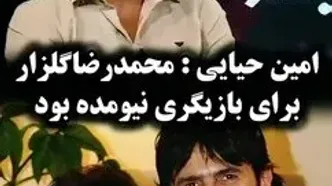 نظر جالب امین حیایی درباره محمدرضا گلزار: بازیگر نبود اما ...
