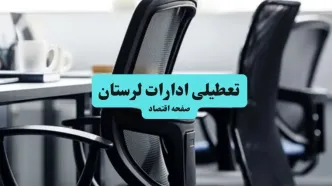 آخرین خبر از تعطیلی ادارات استان لرستان چهارشنبه ۱۱ تیر ۱۴۰۴ / آیا ادارات خرم آباد یازدهم تیر ۱۴۰۴ تعطیل شد؟