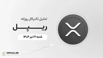 پیش‌بینی قیمت روزانه ریپل (XRP) | ‌شنبه ۲۱ تیر ۱۴۰۴