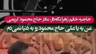مادر محمود کریمی از افتخاراتش می‌گوید
