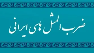 داستان شنیدنی و جالب ضرب‌المثل قوزِ بالا قوز