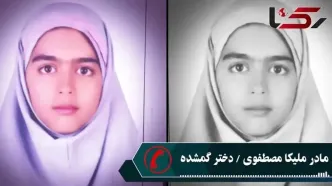 چشم انتظاری 5 ساله مادر ملیکا مصطفوی گمشده شیراز / از مرگ مظنون اصلی در زندان تا فروش انگشتر توسط سرایدار مدرسه و عکس