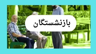 به روزترین خبر از واریز حقوق بازنشستگان تامین اجتماعی در تیر ۱۴۰۴ | زمان دقیق پرداخت + مابه‌التفاوت