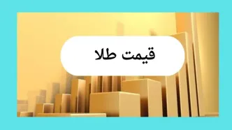 سقوط آزاد طلا و ارز | قیمت طلا، قیمت دلار، قیمت سکه و قیمت ارز امروز چهارشنبه ۱۸ تیر ماه ۱۴۰۴