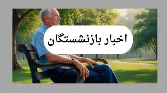جدیدترین اخبار بازنشستگان امروز جمعه ۱۳ تیر ماه ۱۴۰۴ و ۲۴ ساعت گذشته | از وام بازنشستگان تا فیش حقوقی