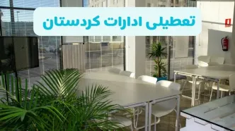 تعطیلی ادارات کردستان شنبه ۱۱ مرداد ۱۴۰۴ / آیا تعطیلی ادارات و بانک های سنندج در روز شنبه ۱۱ مرداد مشخص شد؟