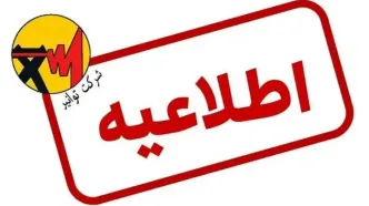 برنامه قطعی برق همه مناطق قم چهارشنبه 12  شهریور ماه ۱۴۰۴