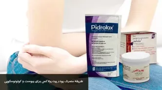 نحوه مصرف پودر پیدرولاکس برای درمان یبوست و آماده‌سازی کولونوسکوپی + دوز مناسب برای کودکان