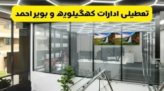 جزئیات تعطیلی ادارات استان کهگیلویه و بویراحمد شنبه ۲۱ تیر ۱۴۰۴/ خبر تعطیلی ادارات یاسوج شنبه ۲۱ تیر ۱۴۰۴ صحت دارد؟