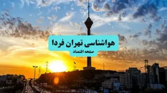 آخرین وضعیت هوای تهران فردا پنجشنبه ۱۹ تیر ۱۴۰۴ | پیش بینی آب و هوای تهران در ۲۴ ساعت آینده + هواشناسی تهران