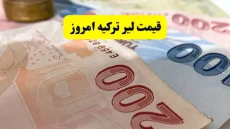 قیمت لیر ترکیه امروز دوشنبه ۱۶ تیر ماه ۱۴۰۴