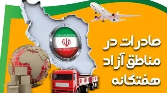رشد ۹ درصدی صادرات مناطق آزاد در بهار ۱۴۰۴
