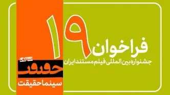 فراخوان نوزدهمین جشنواره «سینماحقیقت» منتشر شد/ اضافه شدن ۳ بخش جدید