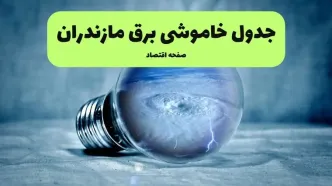 خاموشی برق مازندران فردا شنبه ۱۴ تیر ماه ۱۴۰۴ + زمان قطعی برق ساری فردا + قطعی برق مازندران